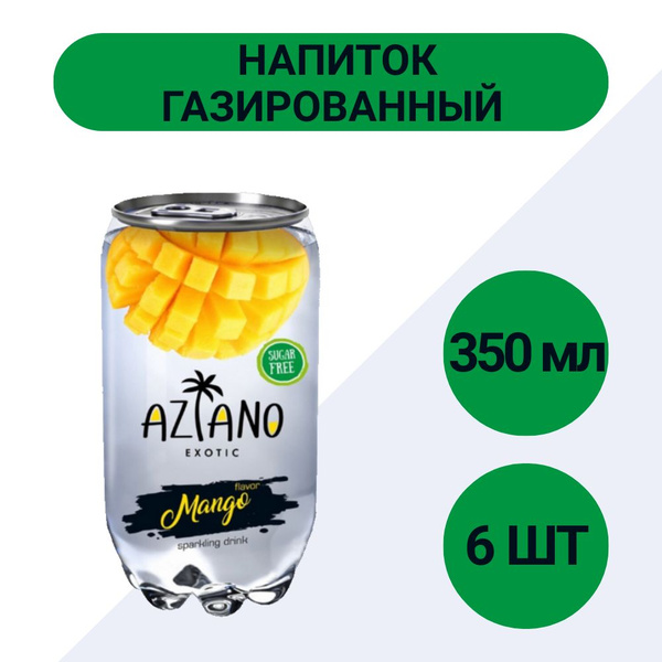 Напиток Aziano Манго газированный 350мл, 6 шт - купить с доставкой по ...
