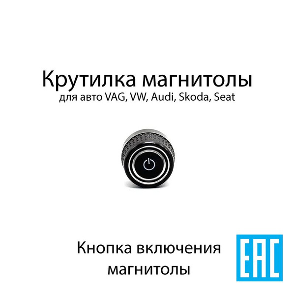 Крутилка включения магнитолы для VAG, Audi, VW, Skoda, Seat - купить по ...