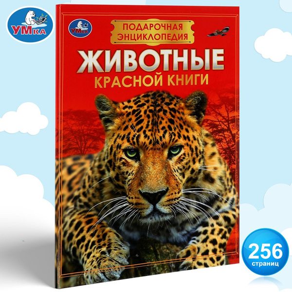 Энциклопедия для детей Животные Красной книги Умка | Козырь Анна ...
