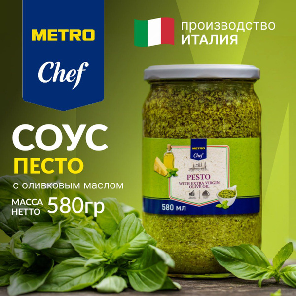 Соус песто с оливковым маслом, 550 г, неострый, подойдет для рыбы, мяса ...