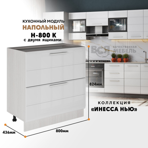 Кухонный напольный модуль Н-800К с 2-мя ящиками "Инесса нью" (Белый ...