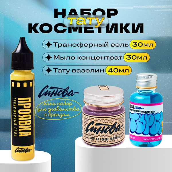 Синева - Набор антибактериальное мыло концентрат, вазелин и трансфер ...