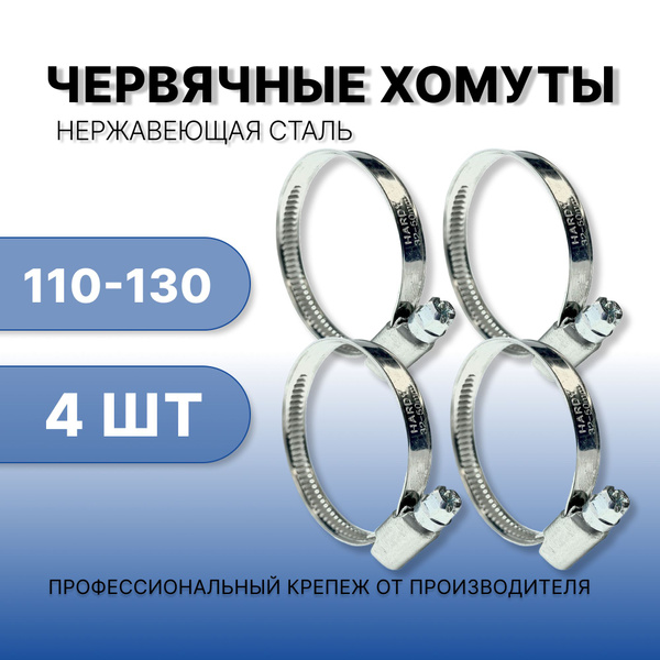 Хомут Железный 110-130