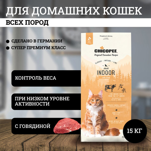 Чикопи ЦНЛ Кэт Эдалт Индор говядина / Chicopee CNL Cat ADULT Indoor ...