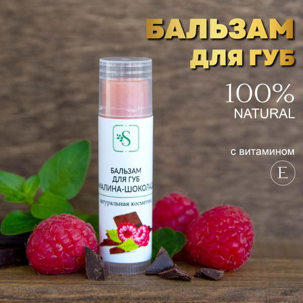 Натуральный бальзам для губ Solumnatura "Малина-шоколад" ручной работы ...