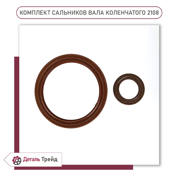 Сальник коленчатого вала (8V, передний/задний, комплект 2шт.) для а/м ...