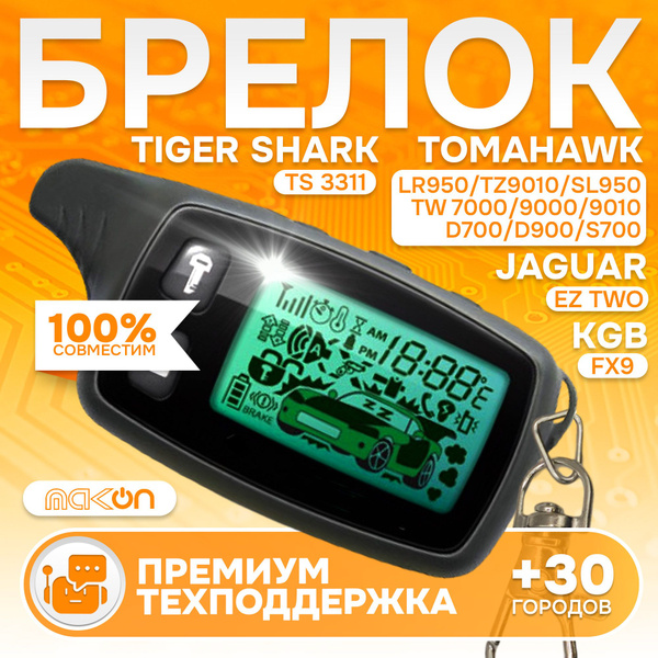 Брелок подходит к Tomahawk TW 9000 7000 TZ 9010 9011 пульт LR 950 SL ...