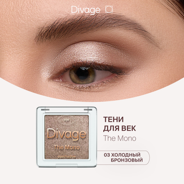 Divage Тени для век компактные кремовые блестящие The Mono Тон 03 ...
