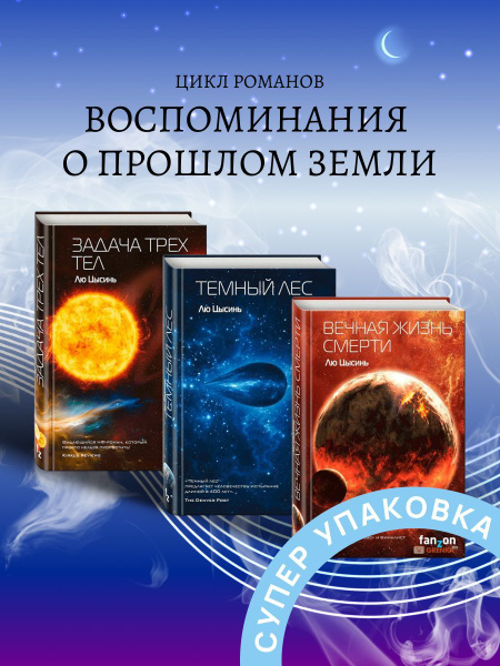 Воспоминания о прошлом Земли. "Вечная жизнь смерти", "Темный лес ...