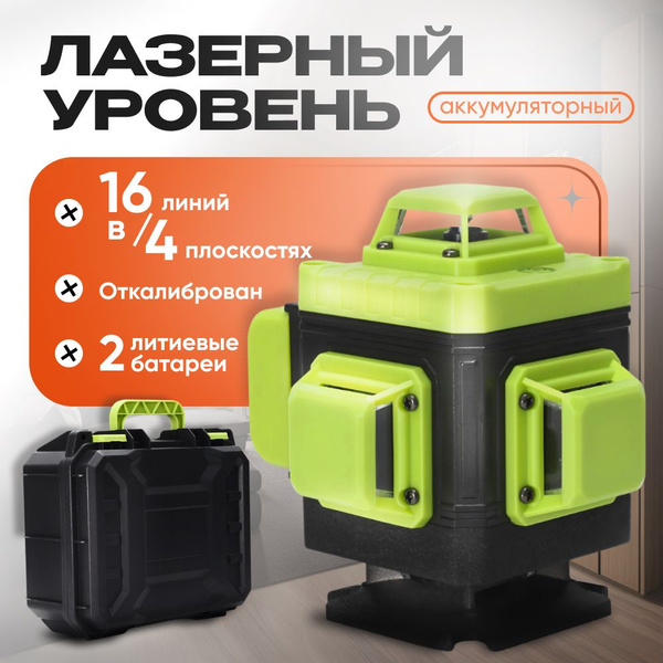 Купить Лазерный уровень 360 строительный 4d самовыравнивающийся ...