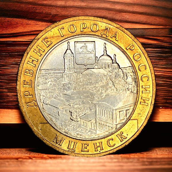 Монета России 10 рублей 2005 года (из серии "Древние города России ...