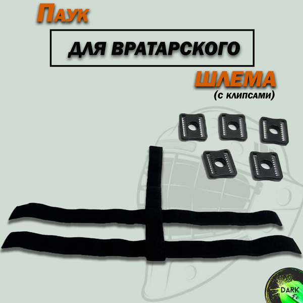 Паук для хоккейного шлема вратаря с клипсами купить по низкой цене в ...