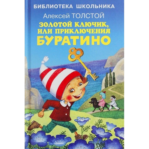 Книга Искатель Золотой ключик, или приключения Буратино. 2023 год ...