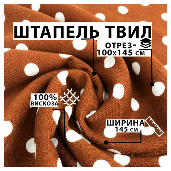 Ткань Штапель Твил, вискоза,отрез 1 метр - купить с доставкой по ...