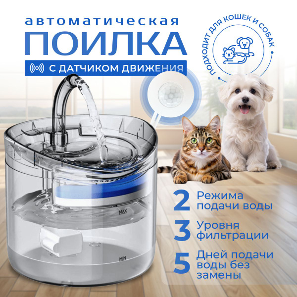 Автопоилка для кошек с датчиком движения/Поилка фонтан для кошек и ...