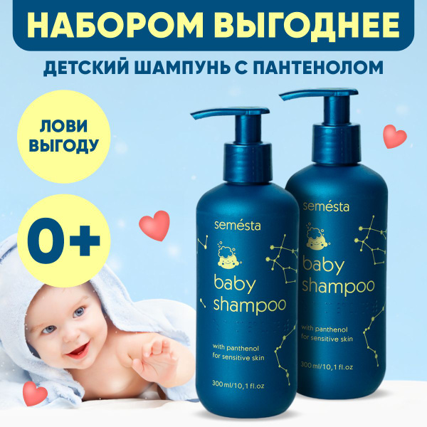 SEMESTA Шампунь детский без слез для новорожденных 0+, для мальчиков и ...
