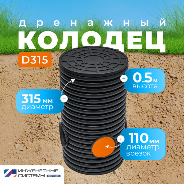 КОЛОДЕЦ ДРЕНАЖНЫЙ в СБОРЕ D315 ММ, 0,5м врезка 110 мм - купить с ...