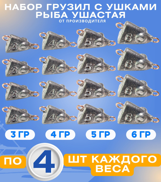 Характеристики Набор грузил с ушками рыба ушастая по 3-4-5-6гр по 4шт ...