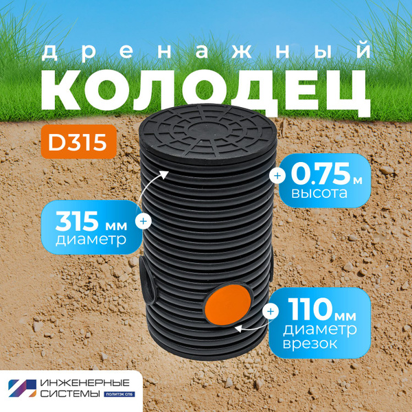 Дренажный колодец смотровой D315 ММ, 0,75 м врезка 110 мм купить на ...