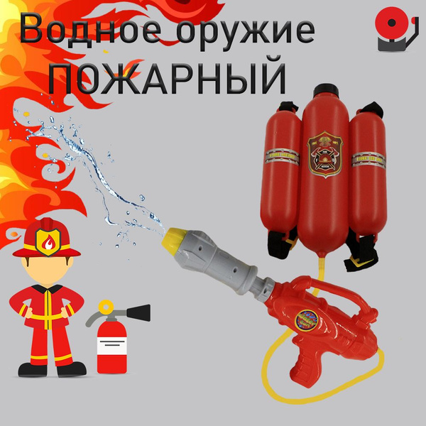 Пожарный рюкзак водный пистолет - купить с доставкой по выгодным ценам ...