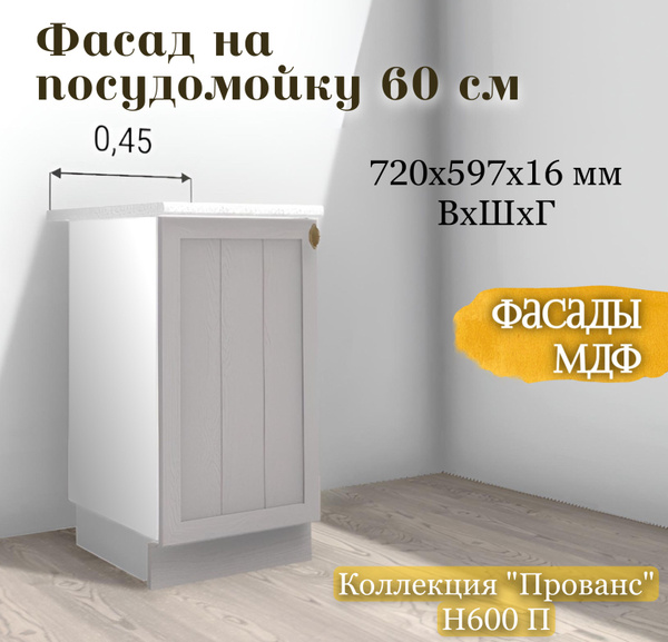 RAUS Фасад на посудомоечную машину 60 см Прованс Мускат / Анкор светлый ...