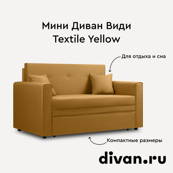 Прямой диван Диван Види, механизм Выкатной, 146х78х87 см - купить по ...