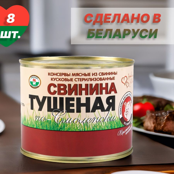 Консервы мясные "Свинина тушеная по-Смоленски" 8 шт. по 525г. Беларусь ...