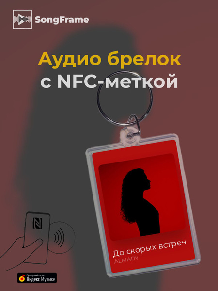 Брелок Яндекс.Музыка с NFC ALMARY - До скорых встреч - купить с ...