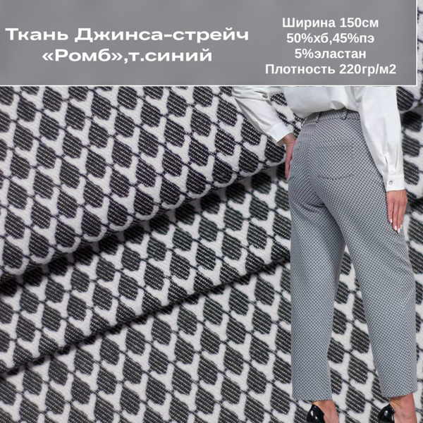 Ткань джинса-стрейч принт "Ромб", темно-синий купить на OZON по низкой ...