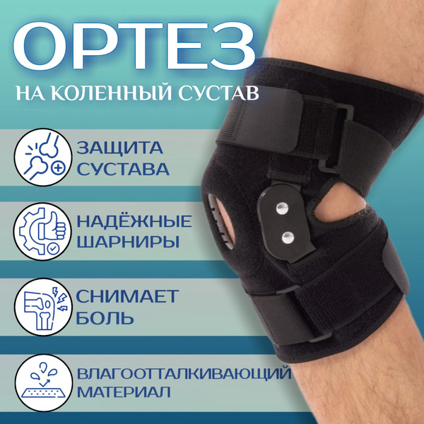 Ортопедический ортез на колено с шарнирами - купить с доставкой по ...