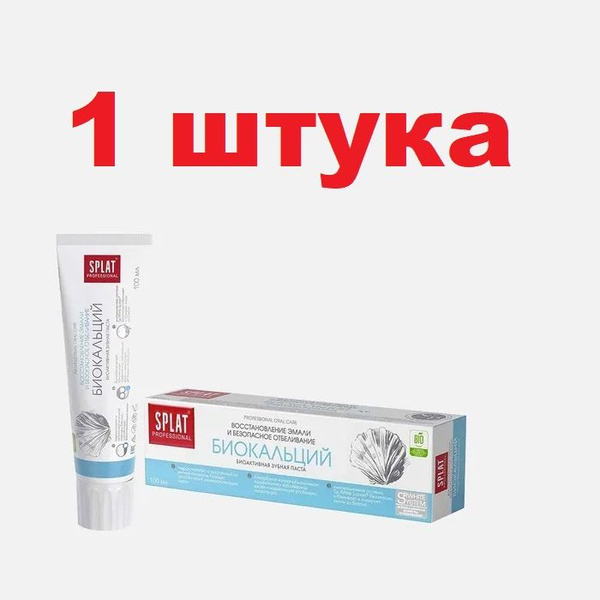 Зубная паста SPLAT биокальций 100мл 1 ШТУКА - купить с доставкой по ...