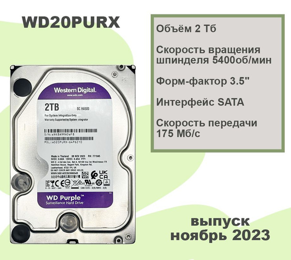 Жёсткий диск 2Тб WD серия Purple (WD20PURX ) Western Digital Purple HDD ...