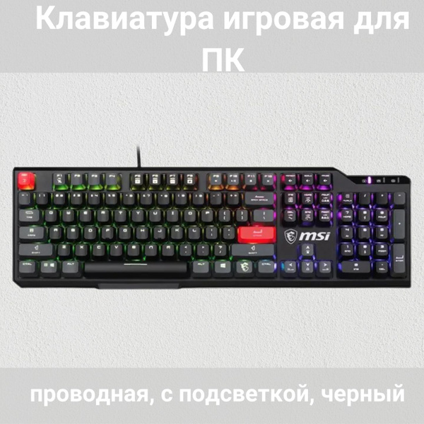 Механическая клавиатура MSI Клавиатура/подсветкой/беспроводная ...