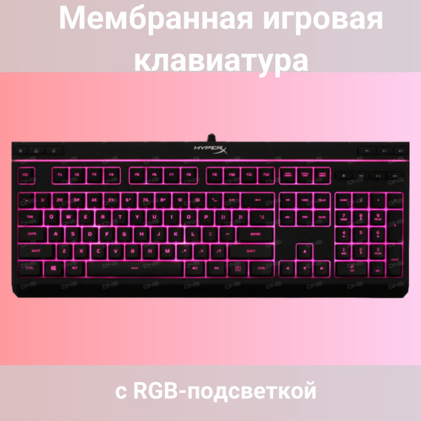 Мембранная клавиатура HyperX Клавиатура/подсветкой/беспроводная ...