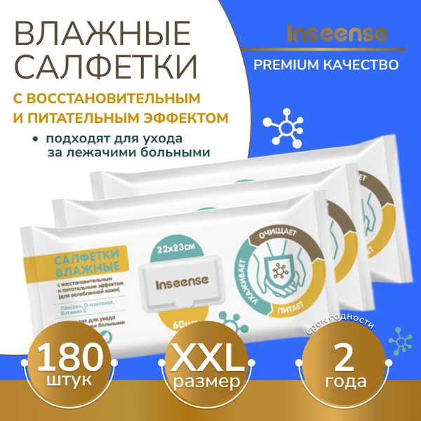 Влажные полотенца для лежачих больных Inseense 180 штук - купить с ...