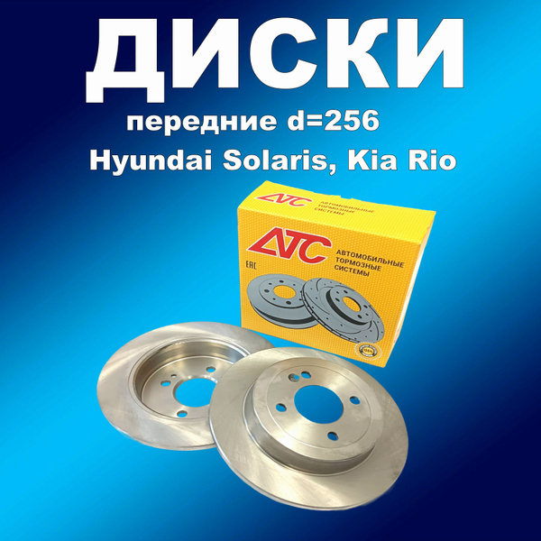 Передние тормозные диски 2шт АТС 2416-01 HUYNDAI Solaris (10-/17 ...