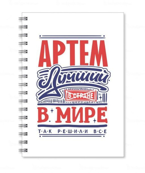 Тетрадь А6 #9 Артём - купить с доставкой по выгодным ценам в интернет ...