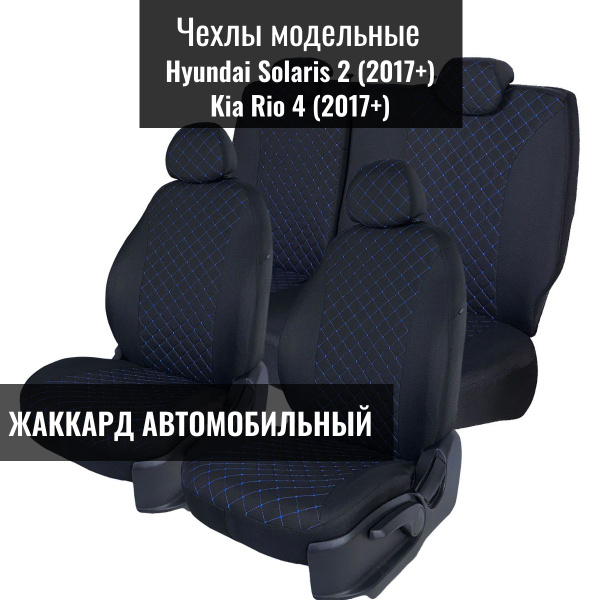 Чехлы на сиденья Хендай Солярис 2 / Hyundai Solaris 2 седан (2017 ...