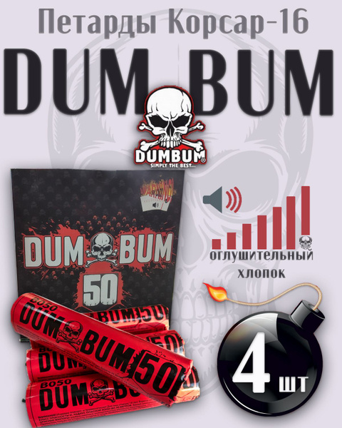 Мощные петарды "Dum Bum 50" (комплект 2 пачки) 8штук купить на OZON по ...