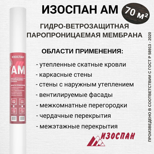 Гидро-ветрозащитная паропроницаемая мембрана ИЗОСПАН АМ 70 м2 - купить ...
