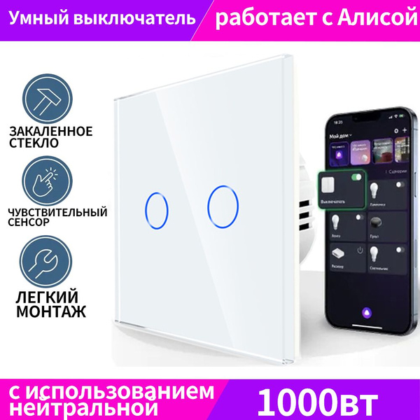 Умный выключатель сенсорный двухклавишный Алисы на 1000вт , с ...
