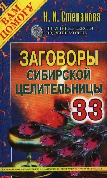 Заговоры сибирской целительницы. Выпуск 33 - купить с доставкой по ...