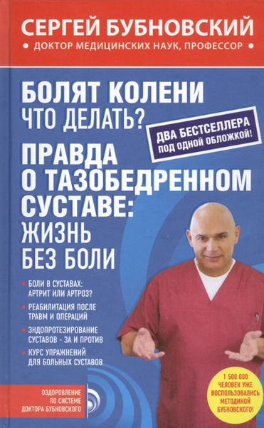 Купить Книгу Бубновского О Тазобедренном Суставе