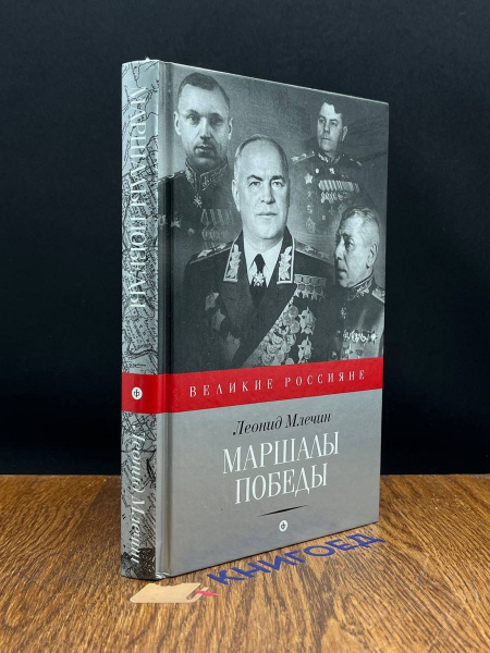 Маршалы победы - купить с доставкой по выгодным ценам в интернет ...