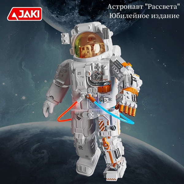 Игрушка для сборки из строительных блоков-Астронавт "Рассвета" Памятное ...