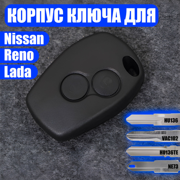 Корпус ключа зажигания Рено Логан, Рено Дастер, Лада Ларгус, Ниссан ...