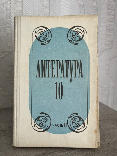 Литература. 10 класс. Часть 2 Лебедев Юрий Владимирович. Лебедев Ю. В ...