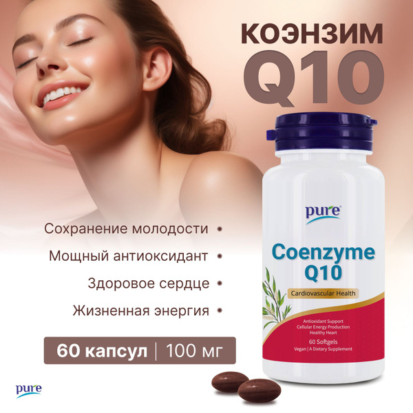Коэнзим Q10 100 мг PURE Coenzyme Q10 БАД витамины для красоты ...