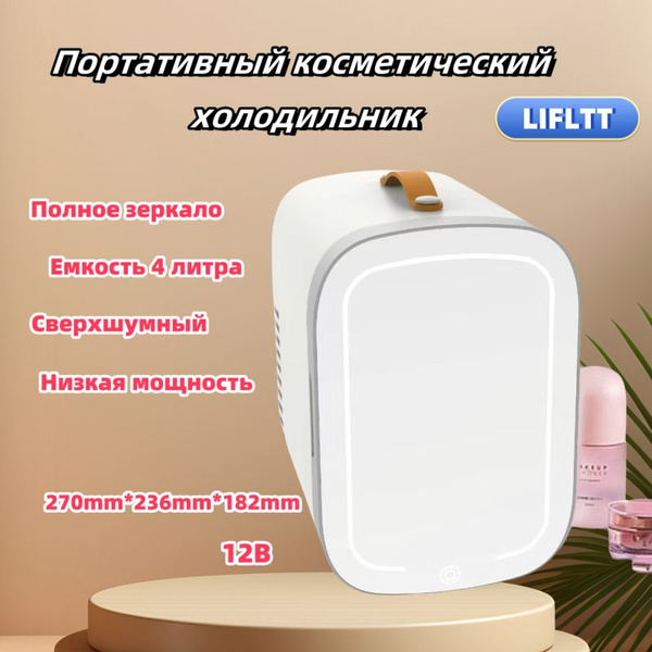 Косметический мини-холодильник с полным зеркалом, портативный ...