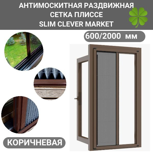 Раздвижная москитная сетка плиссе на дверь 600/2000 SLIM CLEVER MARKET ...